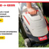 Электрическая газонокосилка GEOS Comfort 34 Е 212857 — изображение 6