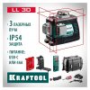 Лазерный нивелир KRAFTOOL LL 3D 34640 — изображение 3