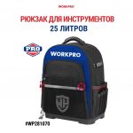 Рюкзак для инструментов 25 л WORKPRO WP281070