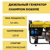 Генератор дизельный Champion DG6501E, 5 кВт — изображение 7