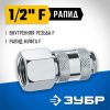 Переходник ЗУБР  1/2"F - рапид муфта, 64910-1/2 — изображение 3