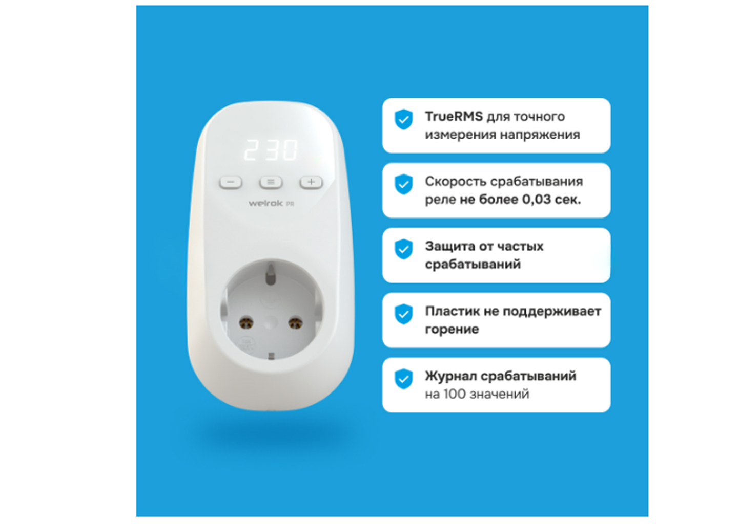 Розеточное реле напряжения Welrok PR Розеточное реле напряжения Welrok PR — изображение 2