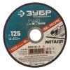 Круг отрезной ЗУБР 36200-125-1.2 по металлу для УШМ