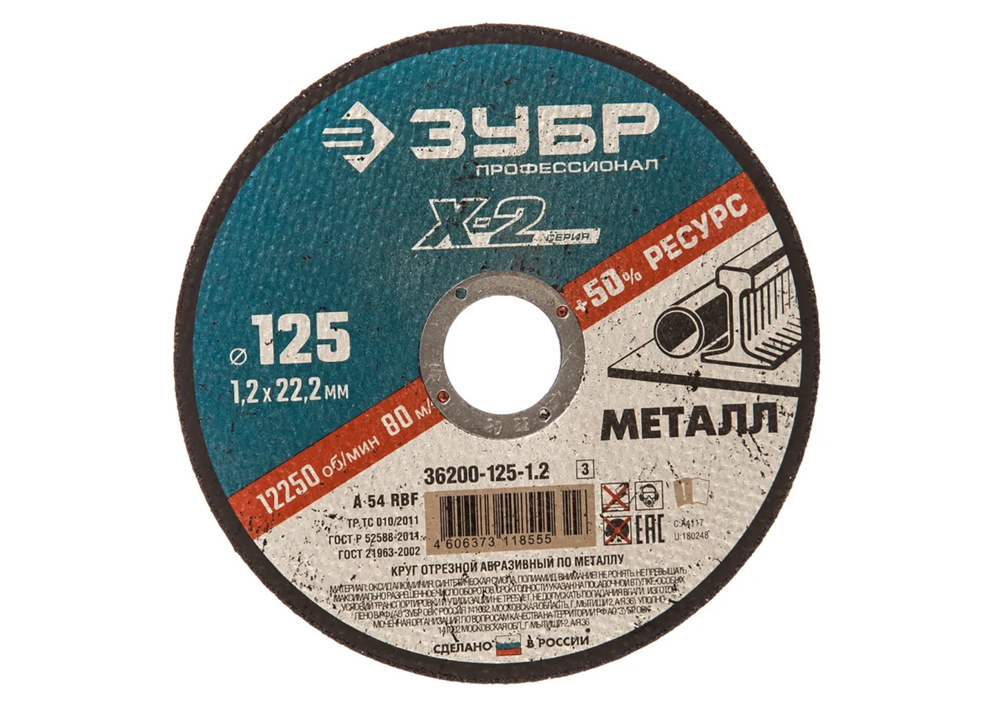 Круг отрезной ЗУБР 36200-125-1.2 по металлу для УШМ
