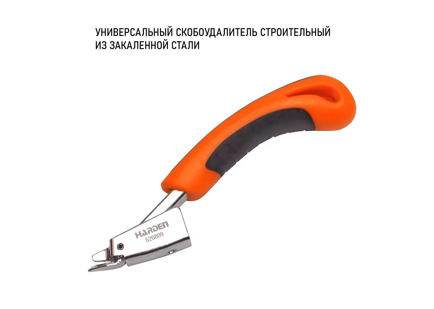 Удалитель скоб 160мм HARDEN 620809 Удалитель скоб 160 мм HARDEN 620809 с эргономичной рукояткой