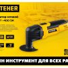 Реноватор с набором насадок STEHER MFT- 400 SK — изображение 6