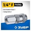 Переходник ЗУБР Профессионал 1/4"F - рапид муфта 64910-1/4 — изображение 4