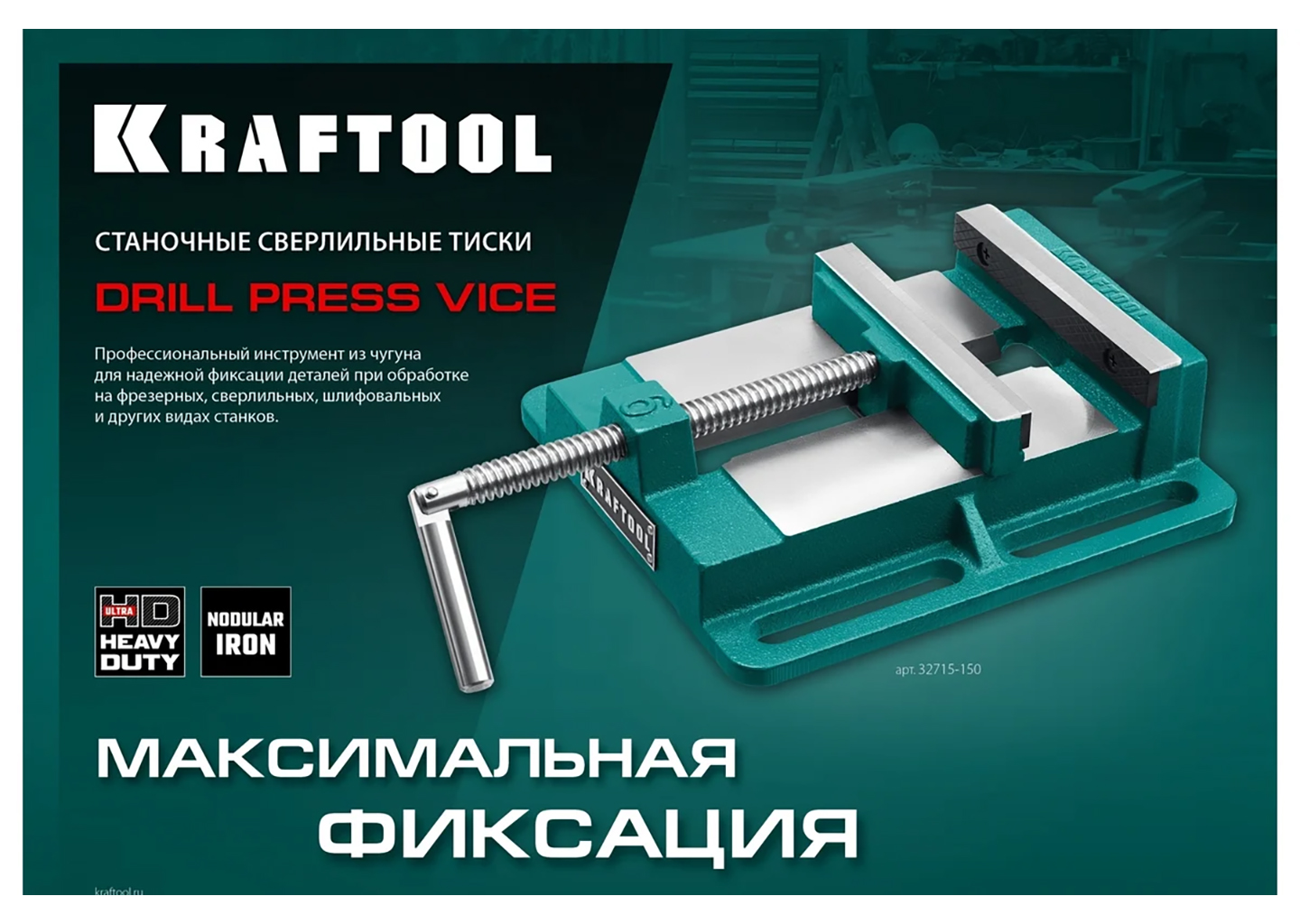 Станочные сверлильные тиски KRAFTOOL 32715-100 Станочные сверлильные тиски KRAFTOOL 32715-100 — изображение 5