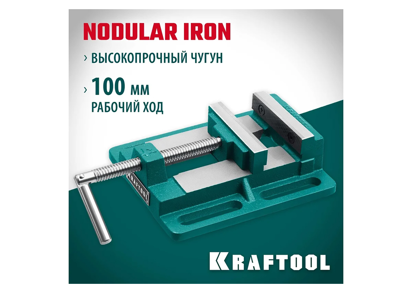 Станочные сверлильные тиски KRAFTOOL 32715-100 Станочные сверлильные тиски KRAFTOOL 32715-100 — изображение 14