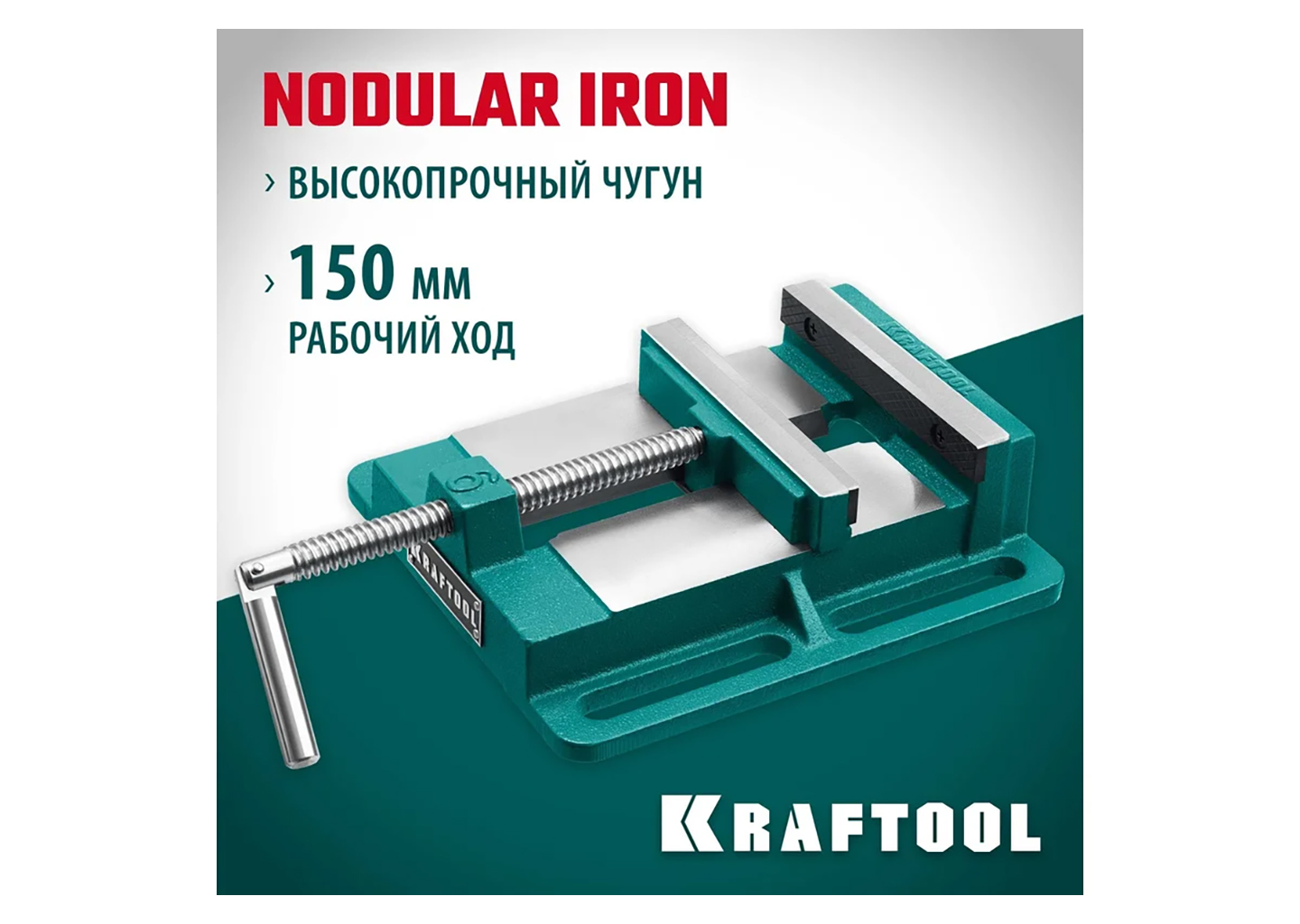 Станочные сверлильные тиски KRAFTOOL 32715-150 Станочные сверлильные тиски KRAFTOOL 32715-150 — изображение 14