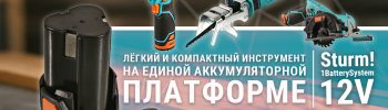 Аккумуляторная платформа Sturm! 12V 1BatterySystem: шуруповёрт, лобзик, сабельная и циркулярная пила, отвёртка и зарядное устройство