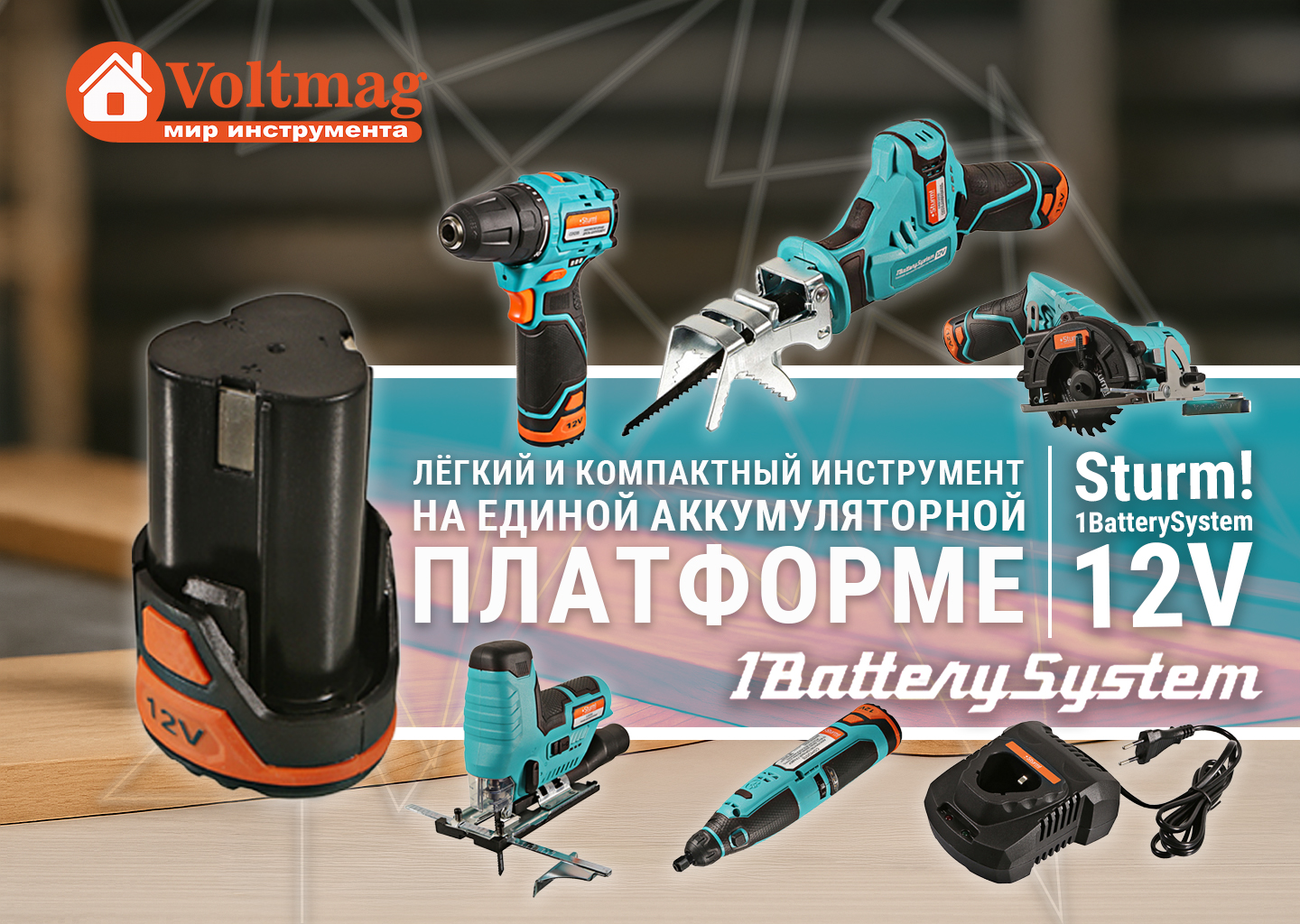 Sturm! 1BatterySystem 12V: лёгкий и компактный инструмент на единой аккумуляторной платформе