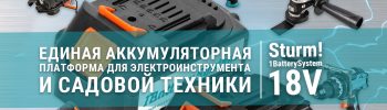 Инфографика Sturm! 1BatterySystem 18V — единая аккумуляторная система для электроинструмента и садовой техники, одна батарея для десятков устройств