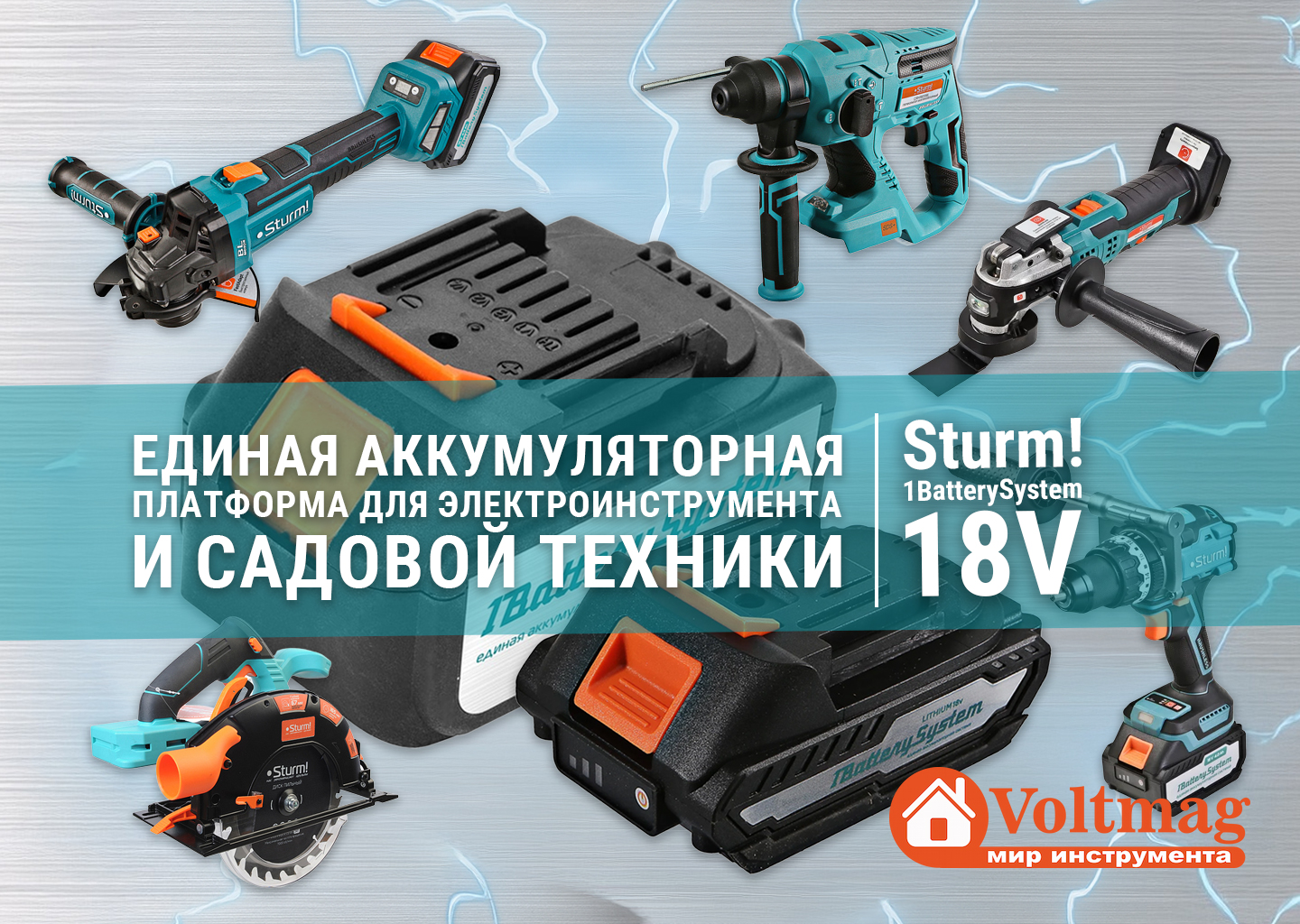 Sturm! 1BatterySystem 18V — единая аккумуляторная платформа для электроинструмента и садовой техники