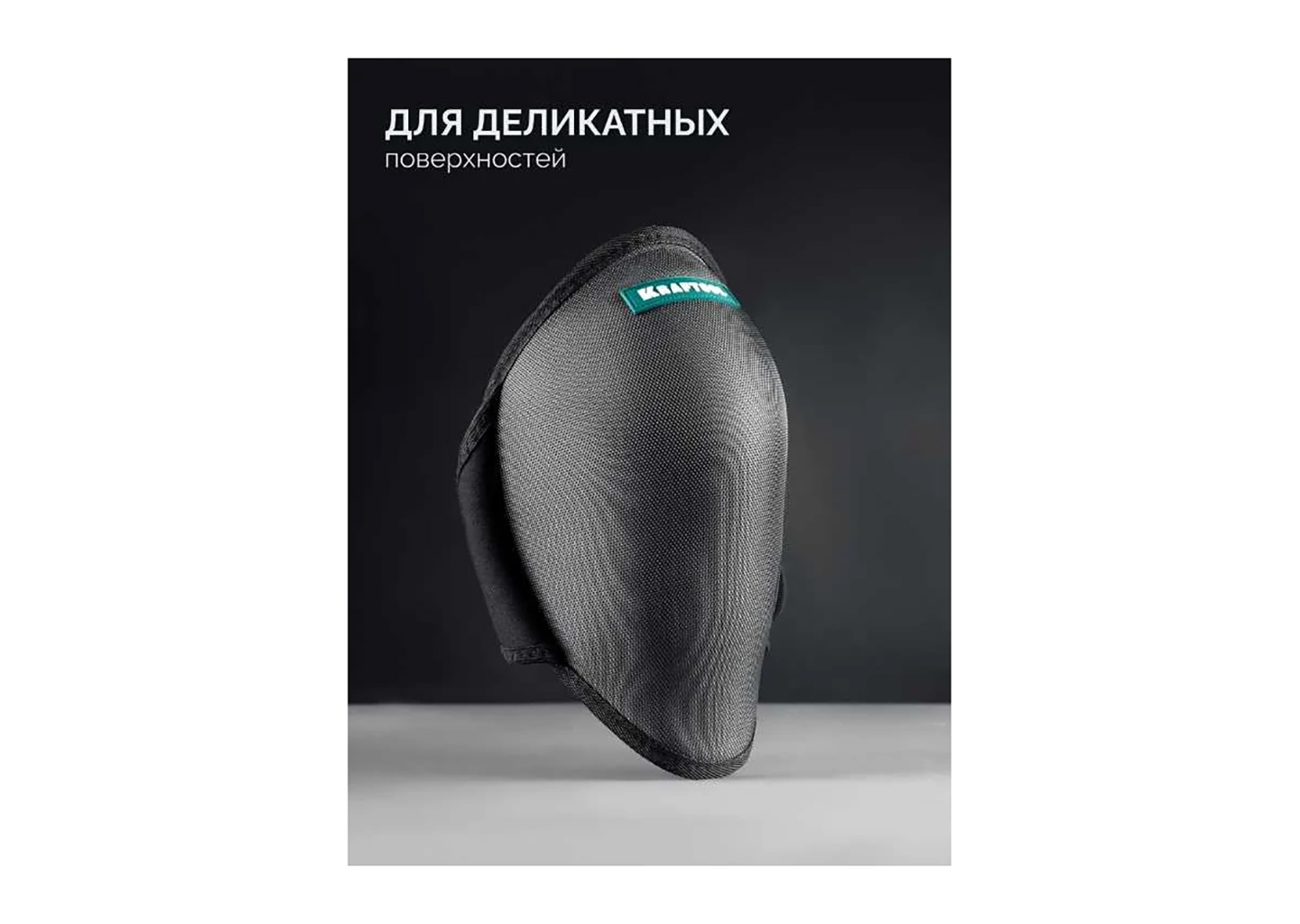 Наколенники защитные для легко повреждаемых поверхностей KRAFTOOL Stabil 11516 Наколенники защитные для легко повреждаемых поверхностей KRAFTOOL Stabil 11516 — изображение 6