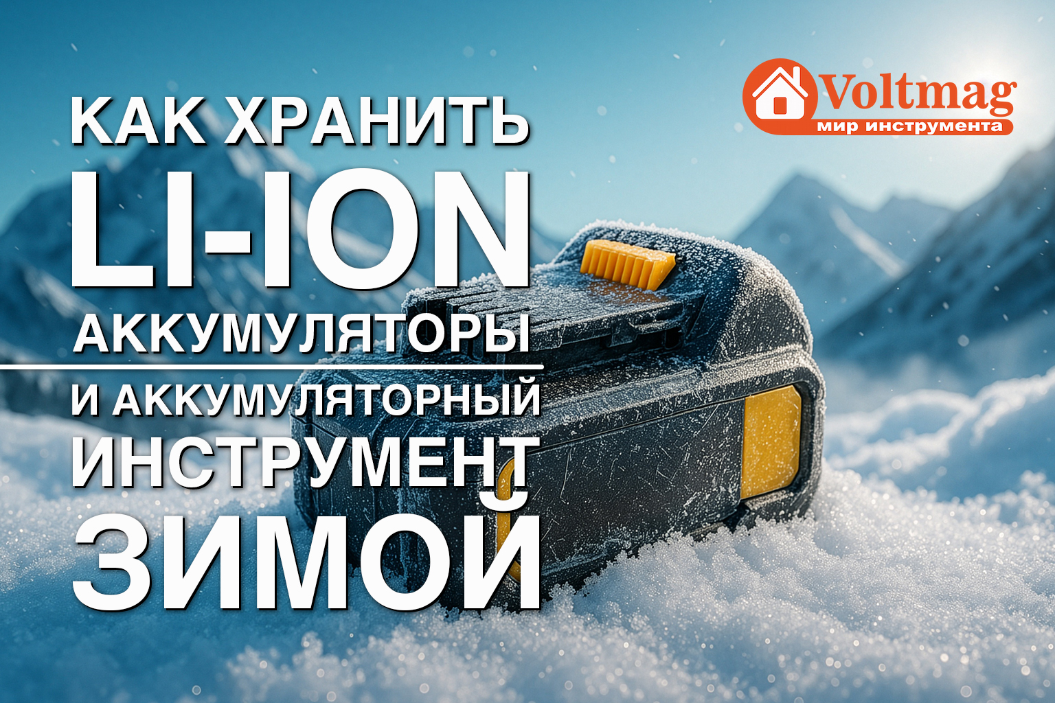 Как хранить Li-ion аккумуляторы и аккумуляторный инструмент зимой