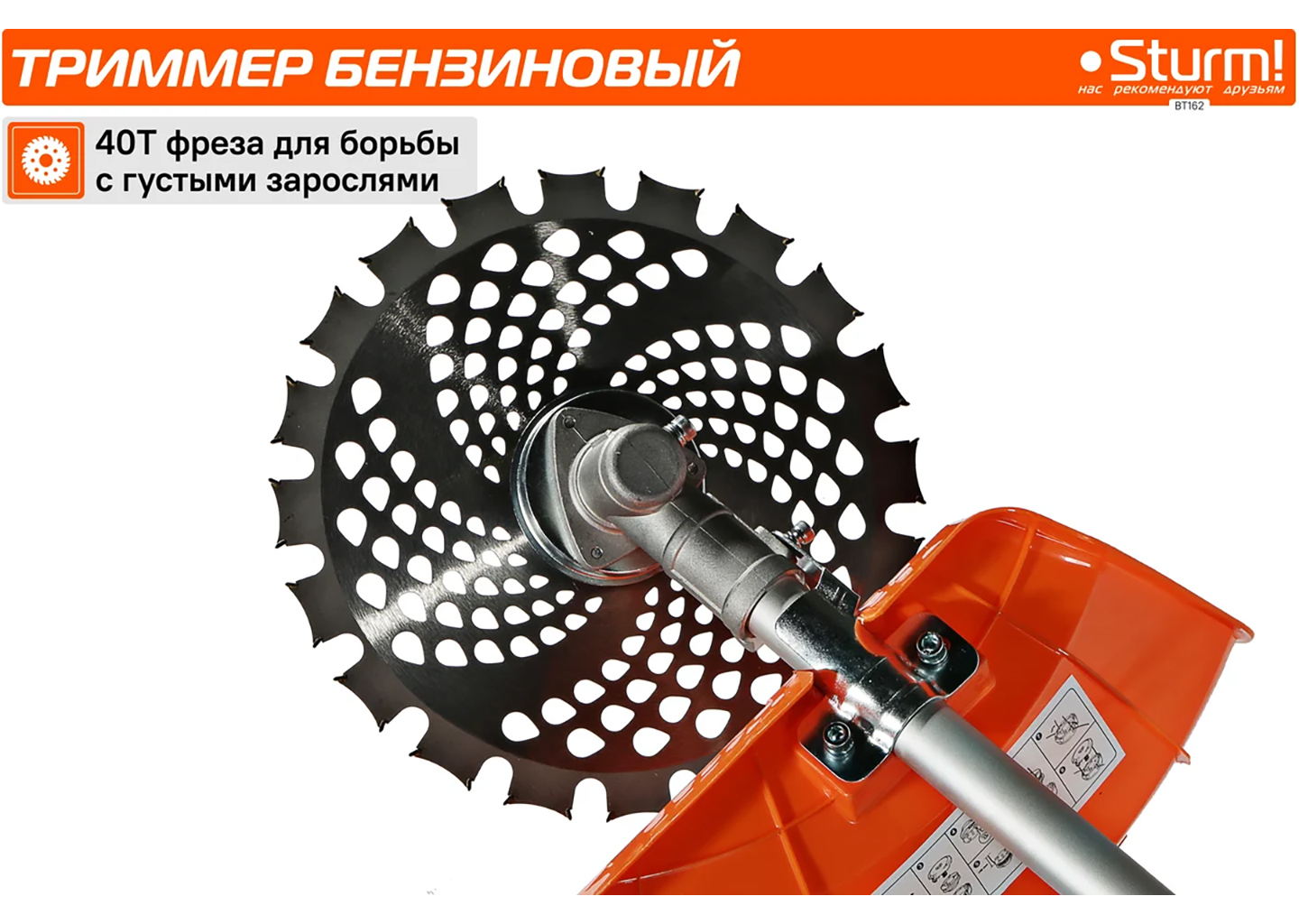 Триммер бензиновый Sturm! BT162 ПРОМО Триммер бензиновый Sturm! BT162 ПРОМО — изображение 20