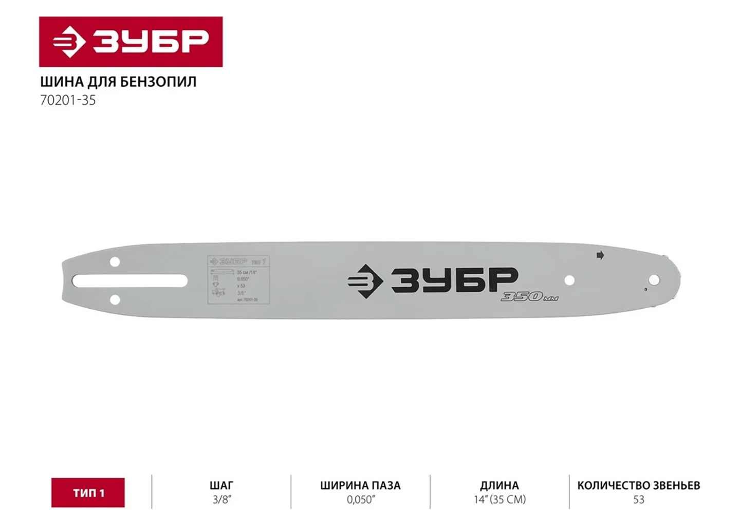Шина для бензопил ЗУБР Профессионал 70201-35 Шина для бензопил ЗУБР Профессионал 70201-35 — изображение 4