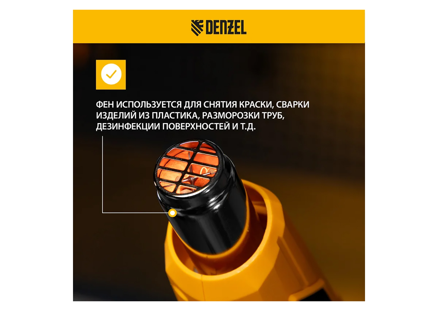 Фен технический DENZEL HGH-2000 28002 Фен технический DENZEL HGH-2000 28002 — изображение 17