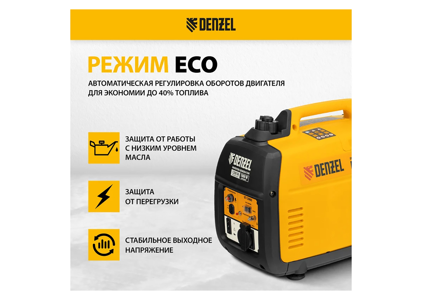 Инверторный генератор Denzel GT-1200iS 94701 Инверторный генератор Denzel GT-1200iS 94701 — изображение 16