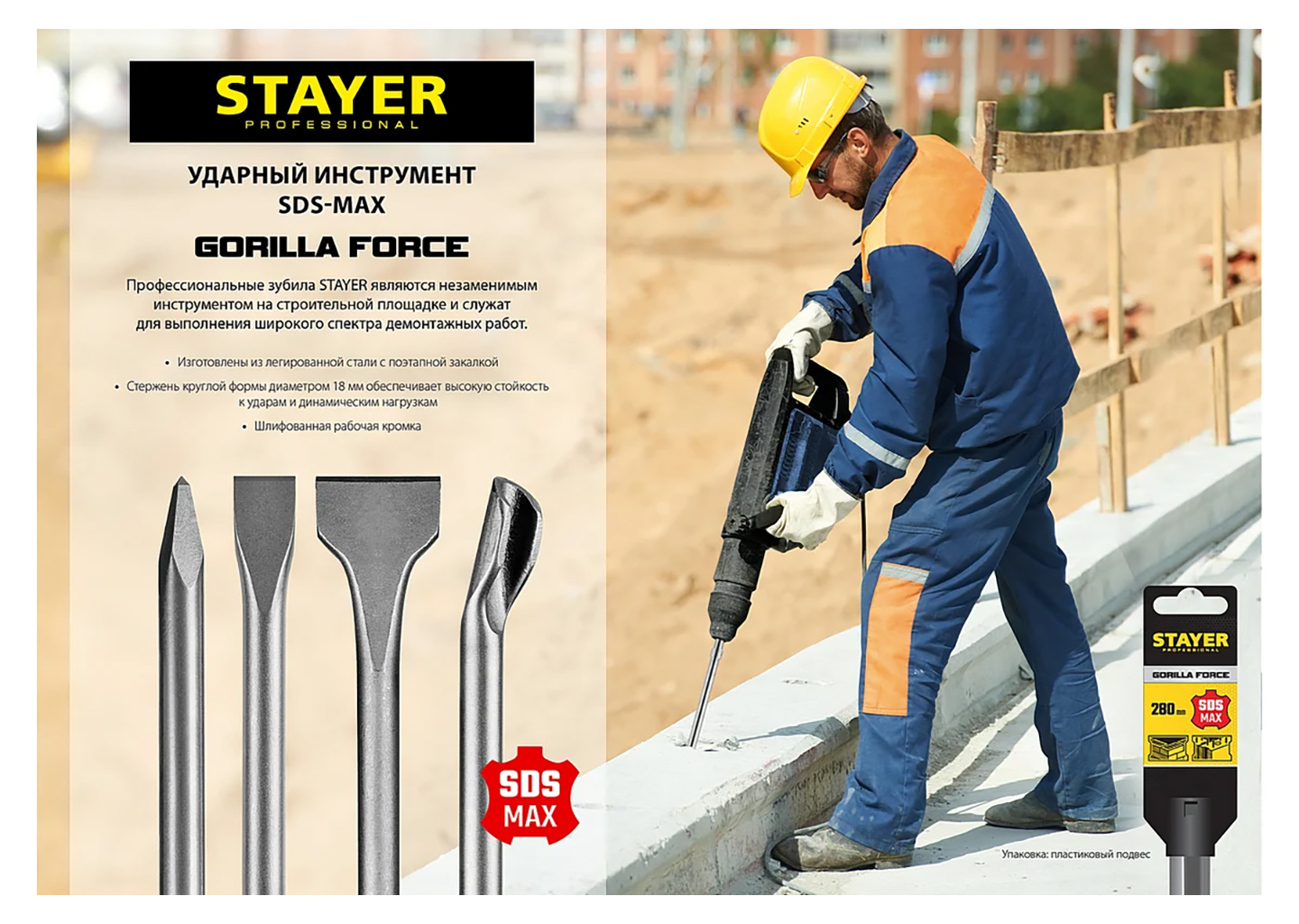 Зубило плоское SDS-max STAYER Gorilla Force 29392-25-280 Зубило плоское SDS-max STAYER Gorilla Force 29392-25-280 — изображение 3