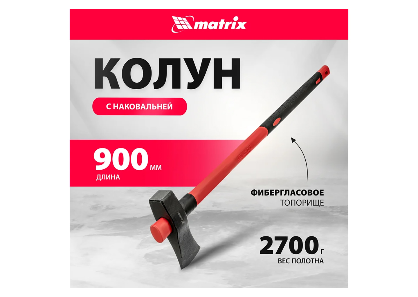 Колун MATRIX 21820 Колун MATRIX 21820 — изображение 11
