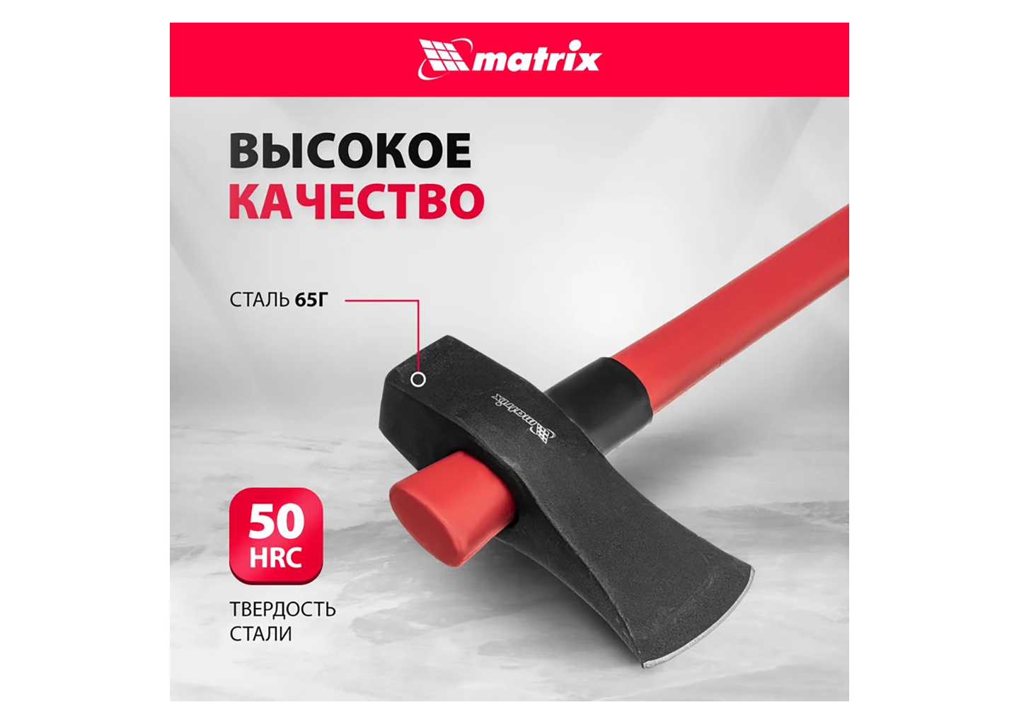 Колун MATRIX 21820 Колун MATRIX 21820 — изображение 10