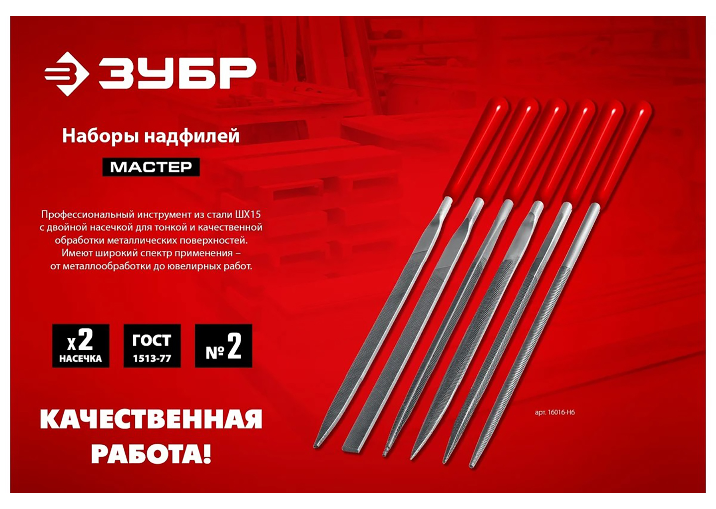 Набор надфилей в чехле ЗУБР 1605-H10 Набор надфилей в чехле ЗУБР 1605-H10 — изображение 6
