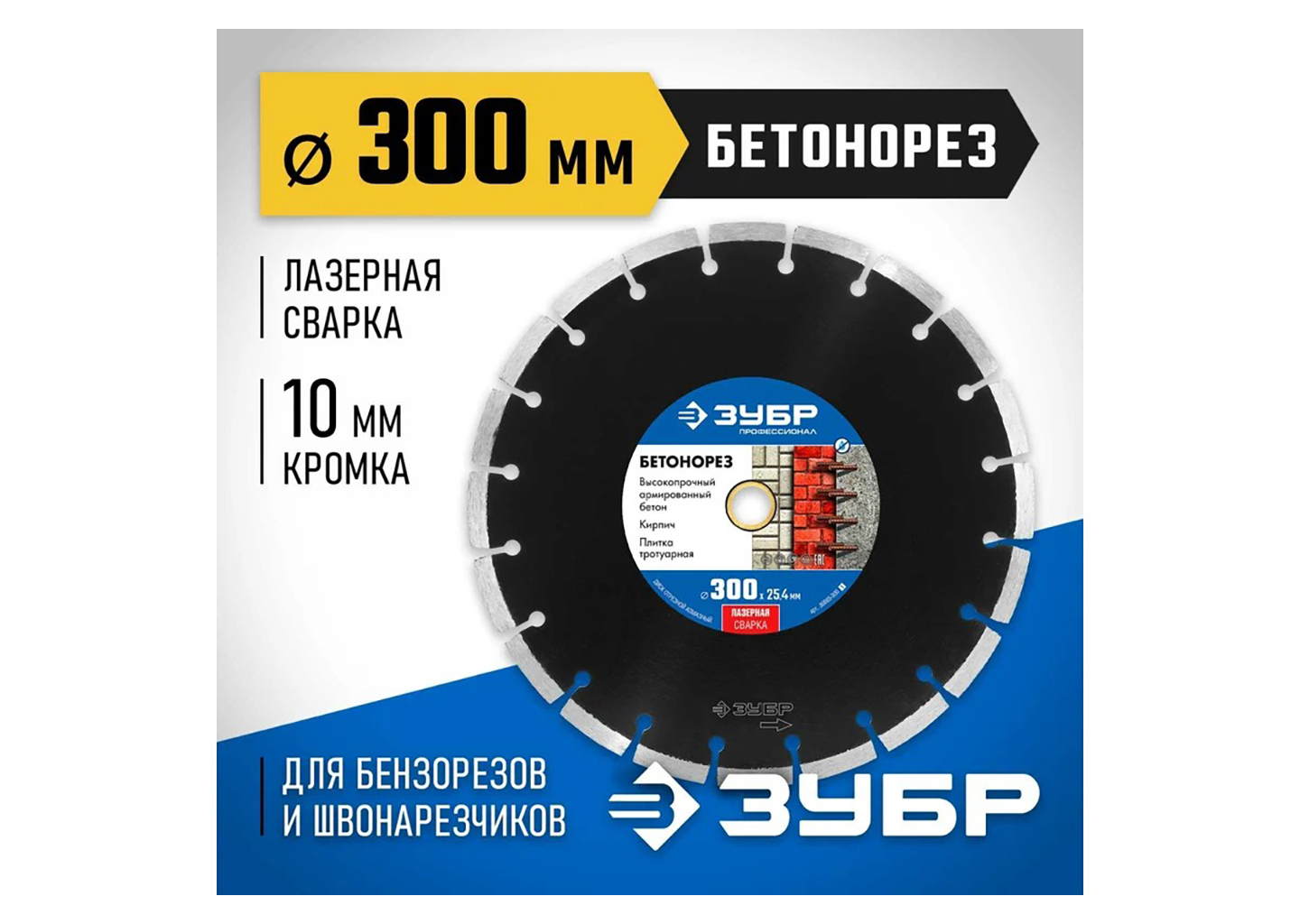 Сегментный алмазный диск ЗУБР Бетонорез 36665-300 Сегментный алмазный диск ЗУБР Бетонорез 36665-300 — изображение 2
