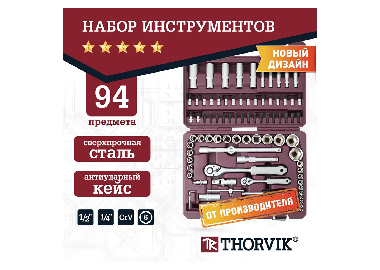 Набор инструмента универсальный THORVIK TS094 Набор инструмента универсальный THORVIK TS094 — изображение 10