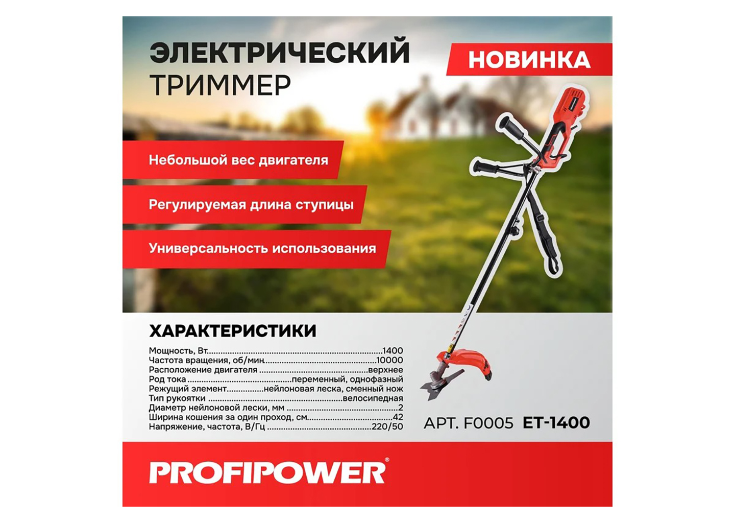 Триммер электрический PROFIPOWER ET-1400 Триммер электрический PROFIPOWER ET-1400 — изображение 2