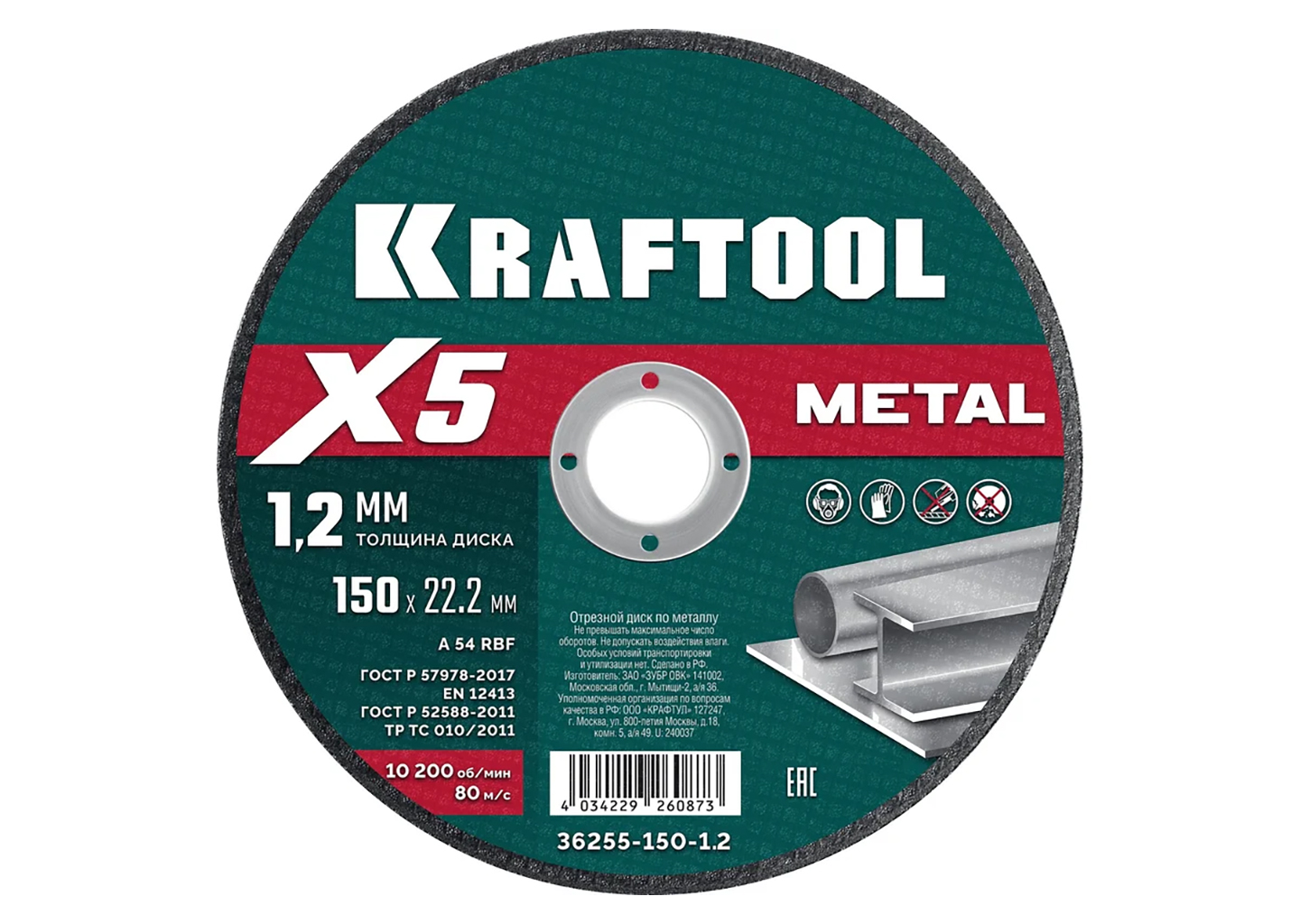 отрезной диск KRAFTOOL X5 Metal 150x1.2 мм 36255-150-1.2 по металлу для УШМ