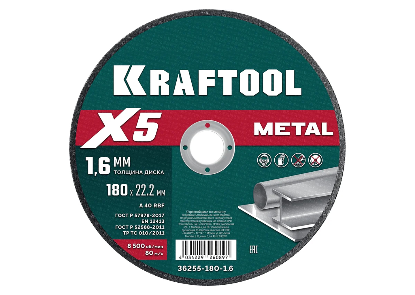 Отрезной диск по металлу KRAFTOOL X5 Metal 36255-180-1.6 180x1.6x22.2 мм для УШМ