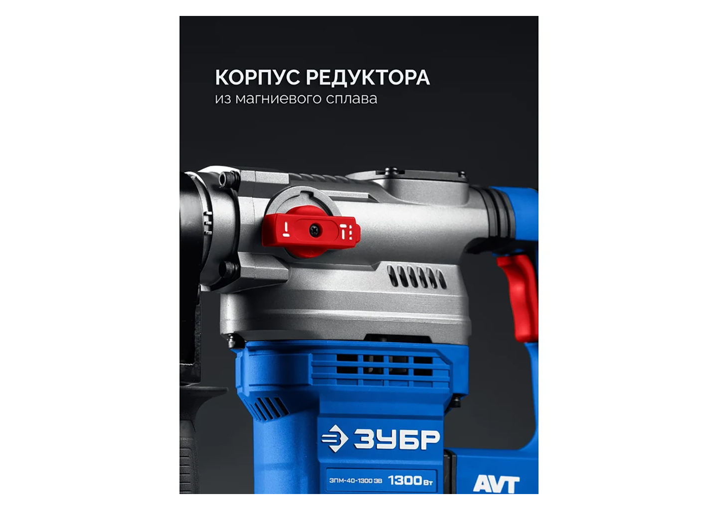 Перфоратор SDS-Max ЗУБР ЗПМ-40-1300 ЭВ 40 мм 1300 Вт с антивибрационной системой Перфоратор SDS-Max ЗУБР ЗПМ-40-1300 ЭВ 40 мм 1300 Вт с антивибрационной системой — изображение 11
