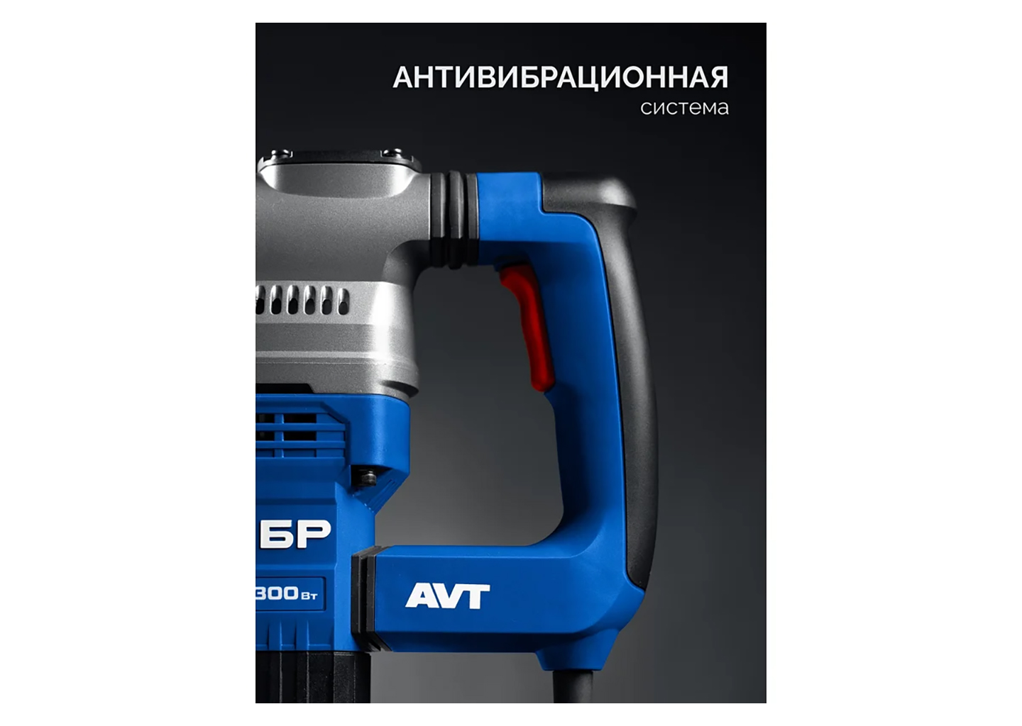 Перфоратор SDS-Max ЗУБР ЗПМ-40-1300 ЭВ 40 мм 1300 Вт с антивибрационной системой Перфоратор SDS-Max ЗУБР ЗПМ-40-1300 ЭВ 40 мм 1300 Вт с антивибрационной системой — изображение 10