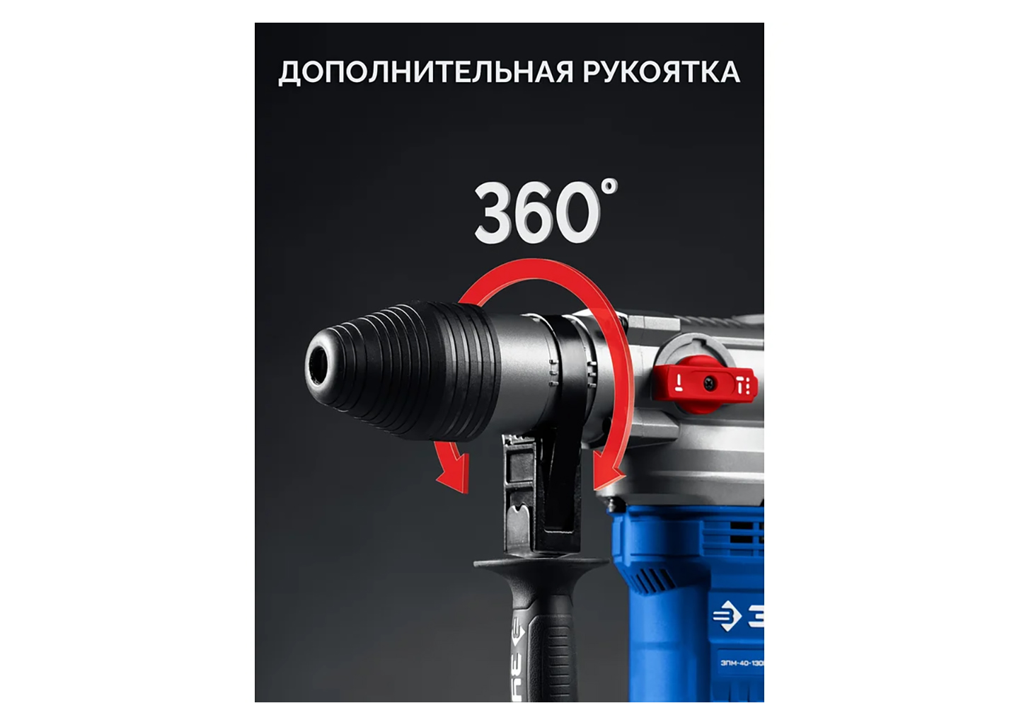 Перфоратор SDS-Max ЗУБР ЗПМ-40-1300 ЭВ 40 мм 1300 Вт с антивибрационной системой Перфоратор SDS-Max ЗУБР ЗПМ-40-1300 ЭВ 40 мм 1300 Вт с антивибрационной системой — изображение 8