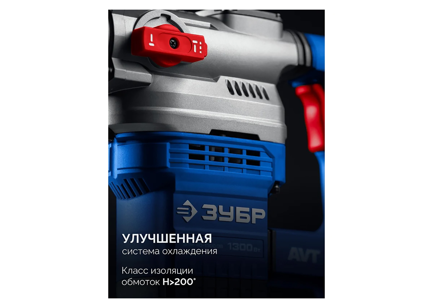 Перфоратор SDS-Max ЗУБР ЗПМ-40-1300 ЭВ 40 мм 1300 Вт с антивибрационной системой Перфоратор SDS-Max ЗУБР ЗПМ-40-1300 ЭВ 40 мм 1300 Вт с антивибрационной системой — изображение 5