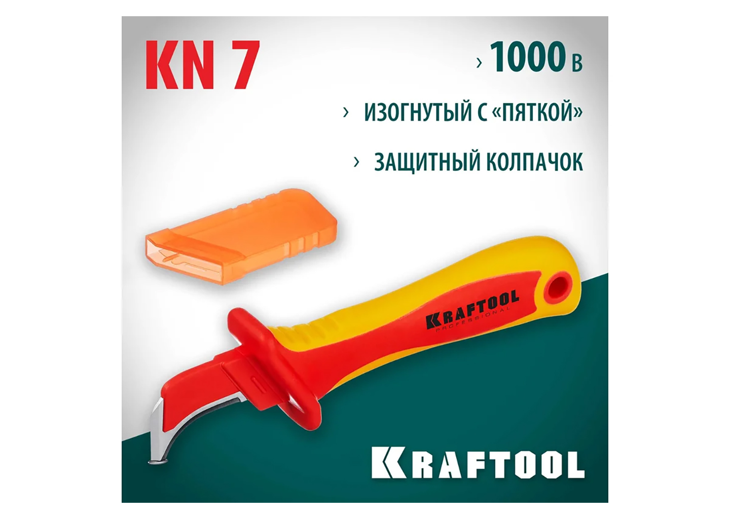Диэлектрический нож электрика KRAFTOOL KN-7 45400 190 мм VDE 1000 В с пяткой Диэлектрический нож электрика KRAFTOOL KN-7 45400 190 мм VDE 1000 В с пяткой — изображение 8