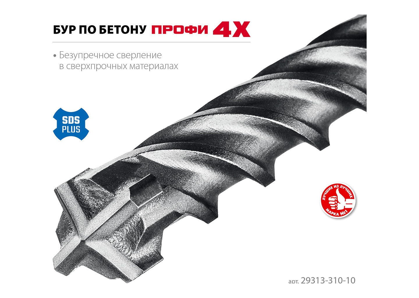 Бур по бетону SDS-plus ЗУБР ПРОФИ-4Х 29313-310-10 10×310 мм с четырехрезцовым наконечником Бур по бетону SDS-plus ЗУБР ПРОФИ-4Х 29313-310-10 10×310 мм с четырехрезцовым наконечником — изображение 8