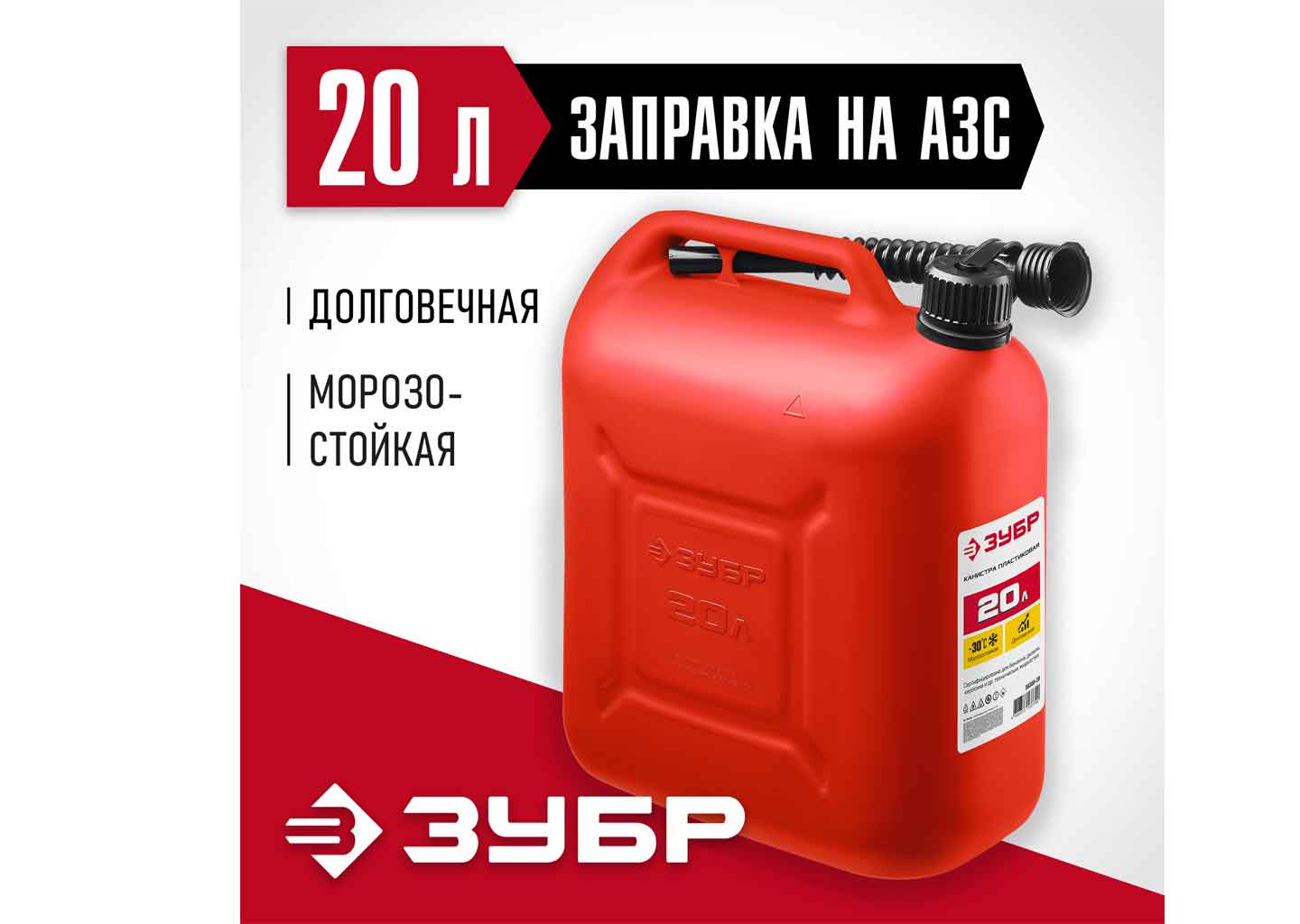 Канистра для бензина пластиковая ЗУБР 38366-20 20 л с заливным носиком Канистра для бензина пластиковая ЗУБР 38366-20 20 л с заливным носиком — изображение 2