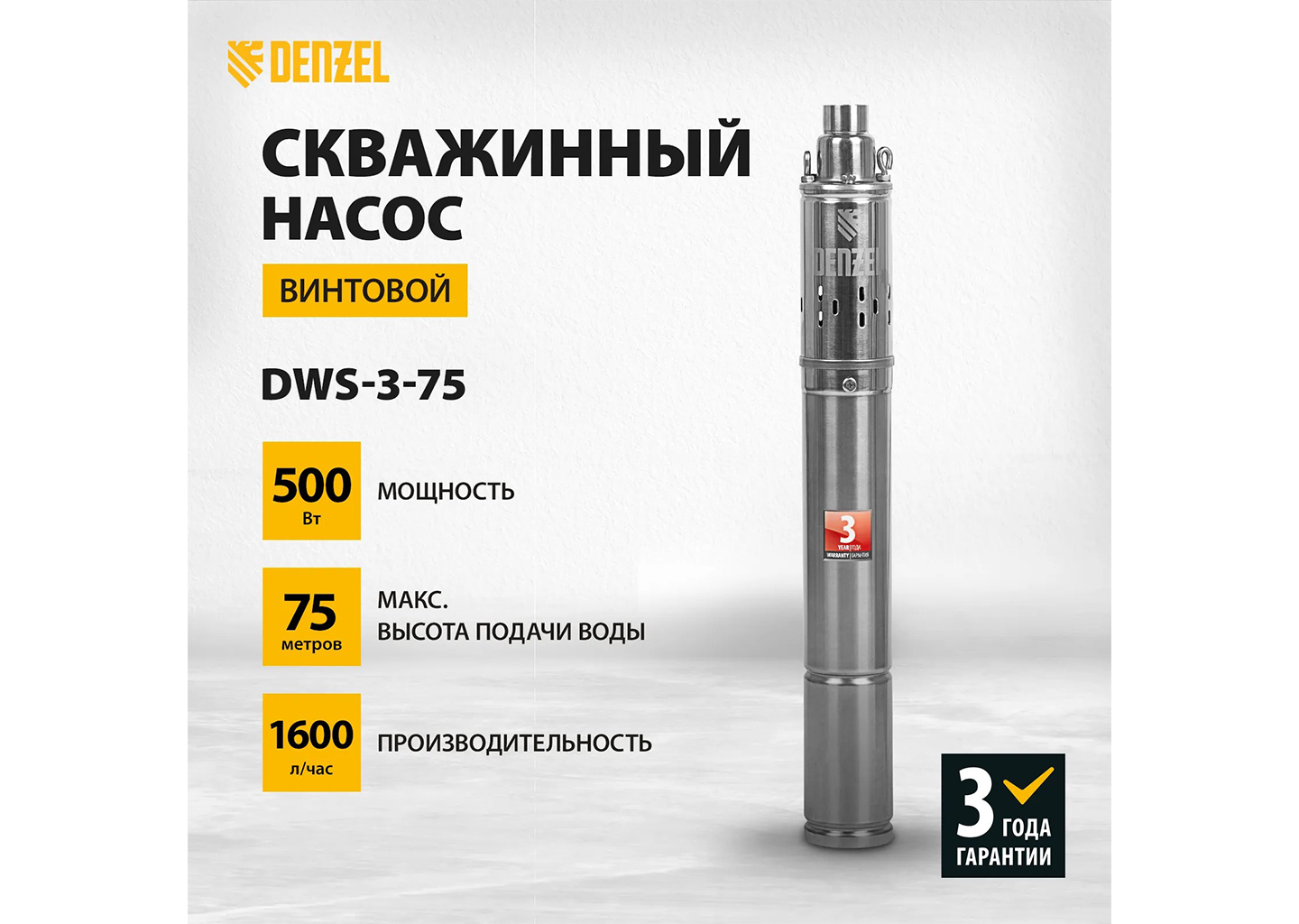 Скважинный винтовой насос Denzel DWS-3-75 3″ 500 Вт, напор 75 м Скважинный винтовой насос Denzel DWS-3-75 3″ 500 Вт, напор 75 м — изображение 2