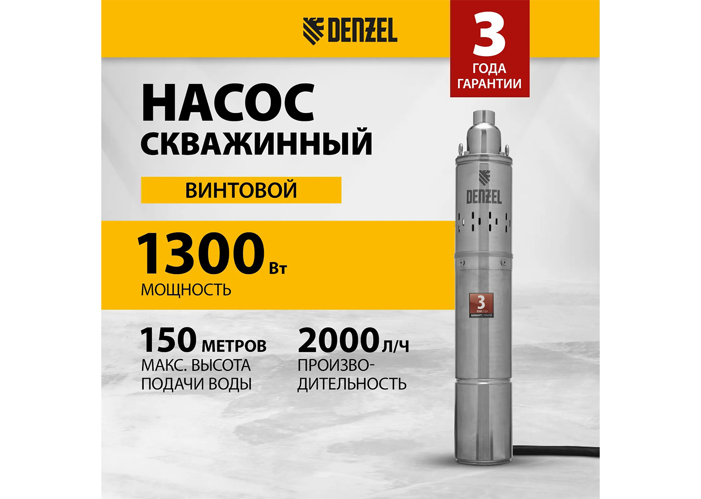 Скважинный насос погружной DENZEL DWS-4-150 4″ 1300 Вт винтовой Скважинный насос погружной DENZEL DWS-4-150 4″ 1300 Вт винтовой — изображение 2