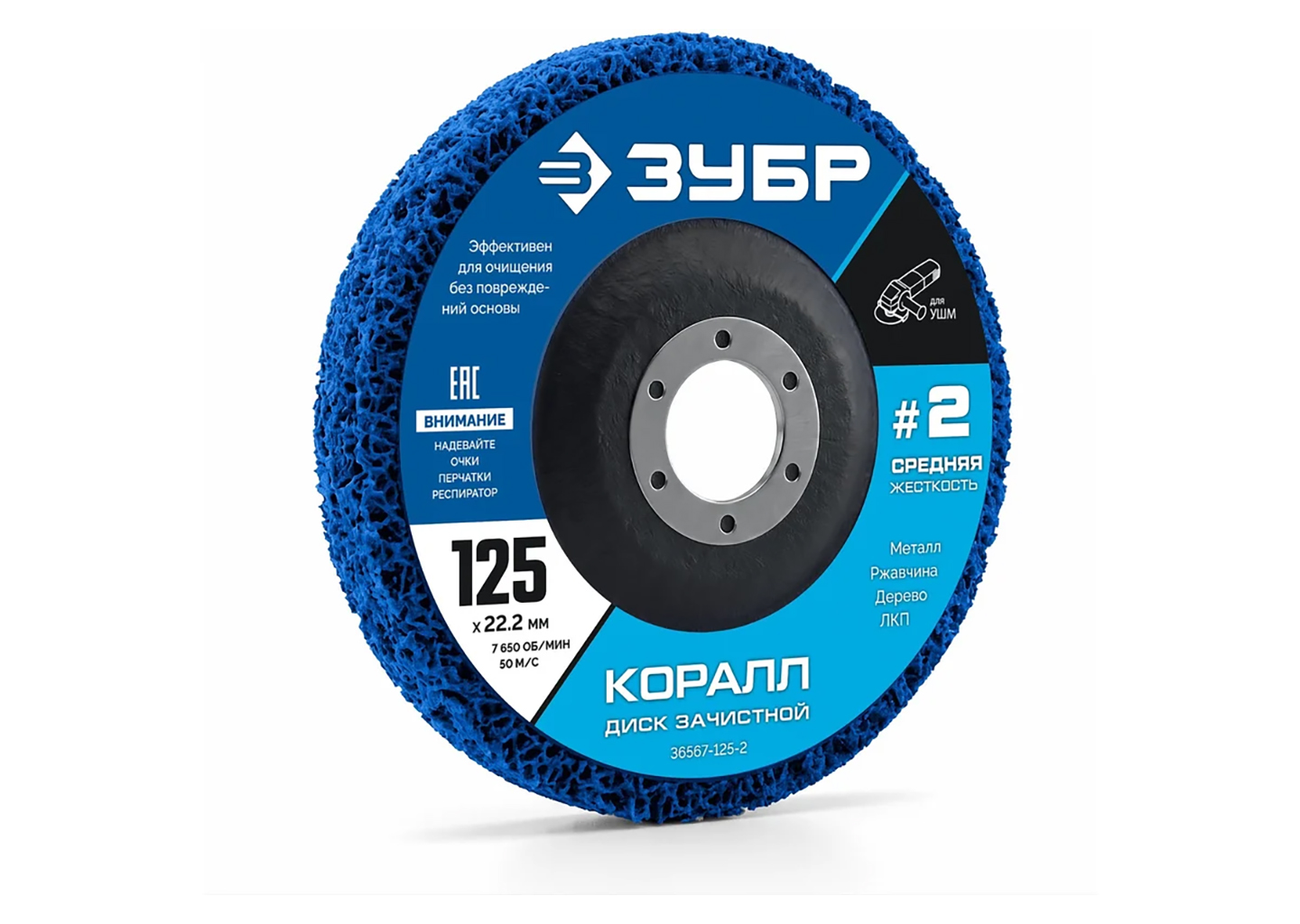 Диск коралловый зачистной ЗУБР КОРАЛЛ 36567-125-2 125 мм средней жесткости #2