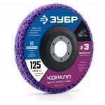 Диск коралловый зачистной ЗУБР КОРАЛЛ 36567-125-3 #3 125 мм для УШМ