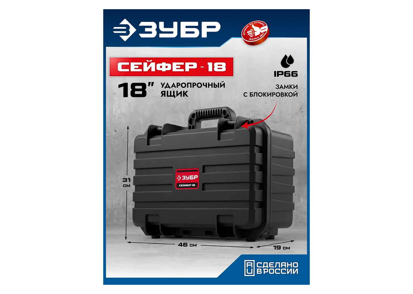 Ударопрочный ящик-кейс ЗУБР СЕЙФЕР-18 18″, 460×310×190 мм, IP66 Ударопрочный ящик-кейс ЗУБР СЕЙФЕР-18 18″, 460×310×190 мм, IP66 — изображение 9