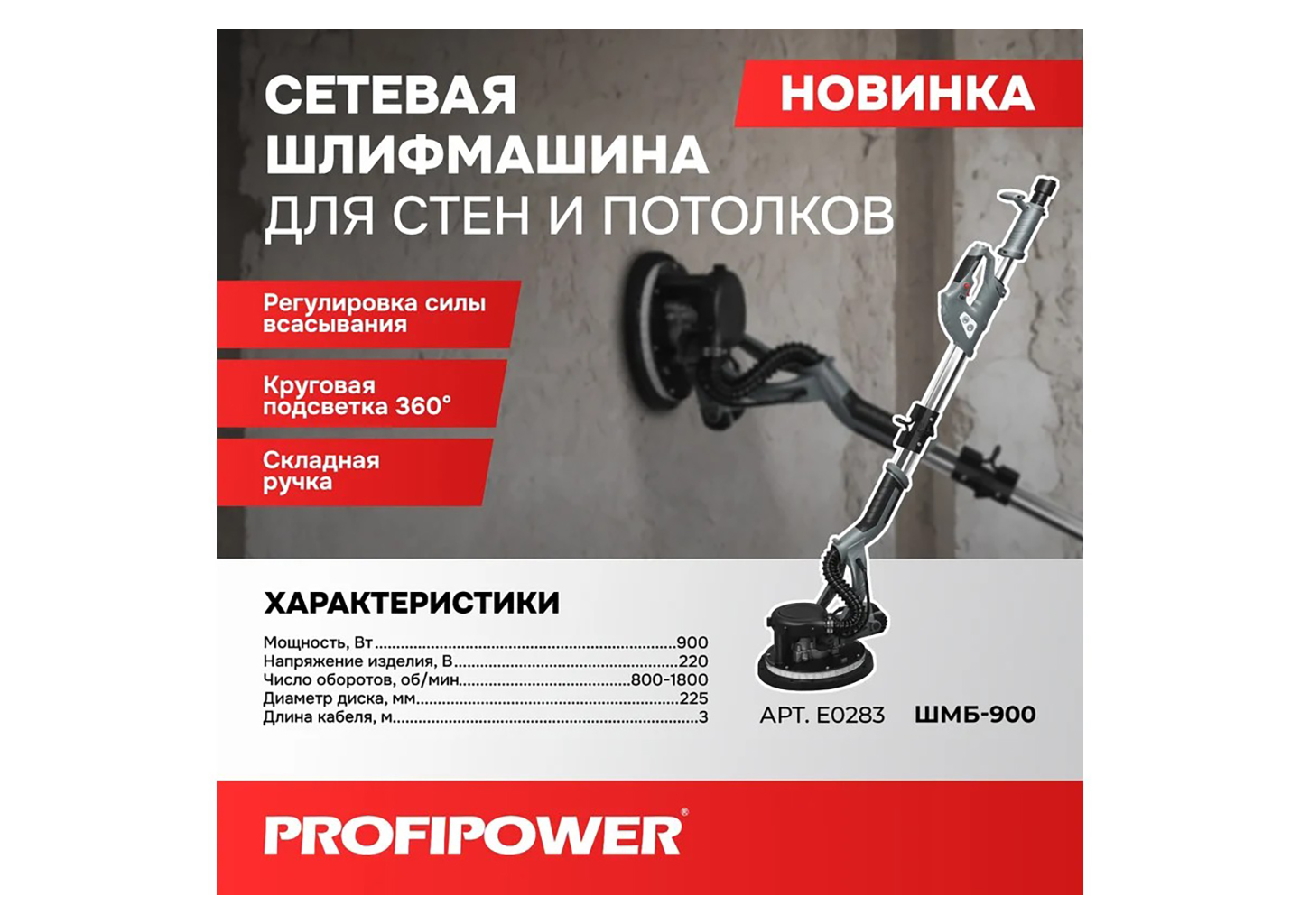 Шлифмашина для стен и потолков PROFIPOWER ШМБ-900 E0283, 225 мм, 900 Вт, с подсветкой Шлифмашина для стен и потолков PROFIPOWER ШМБ-900 E0283, 225 мм, 900 Вт, с подсветкой — изображение 10