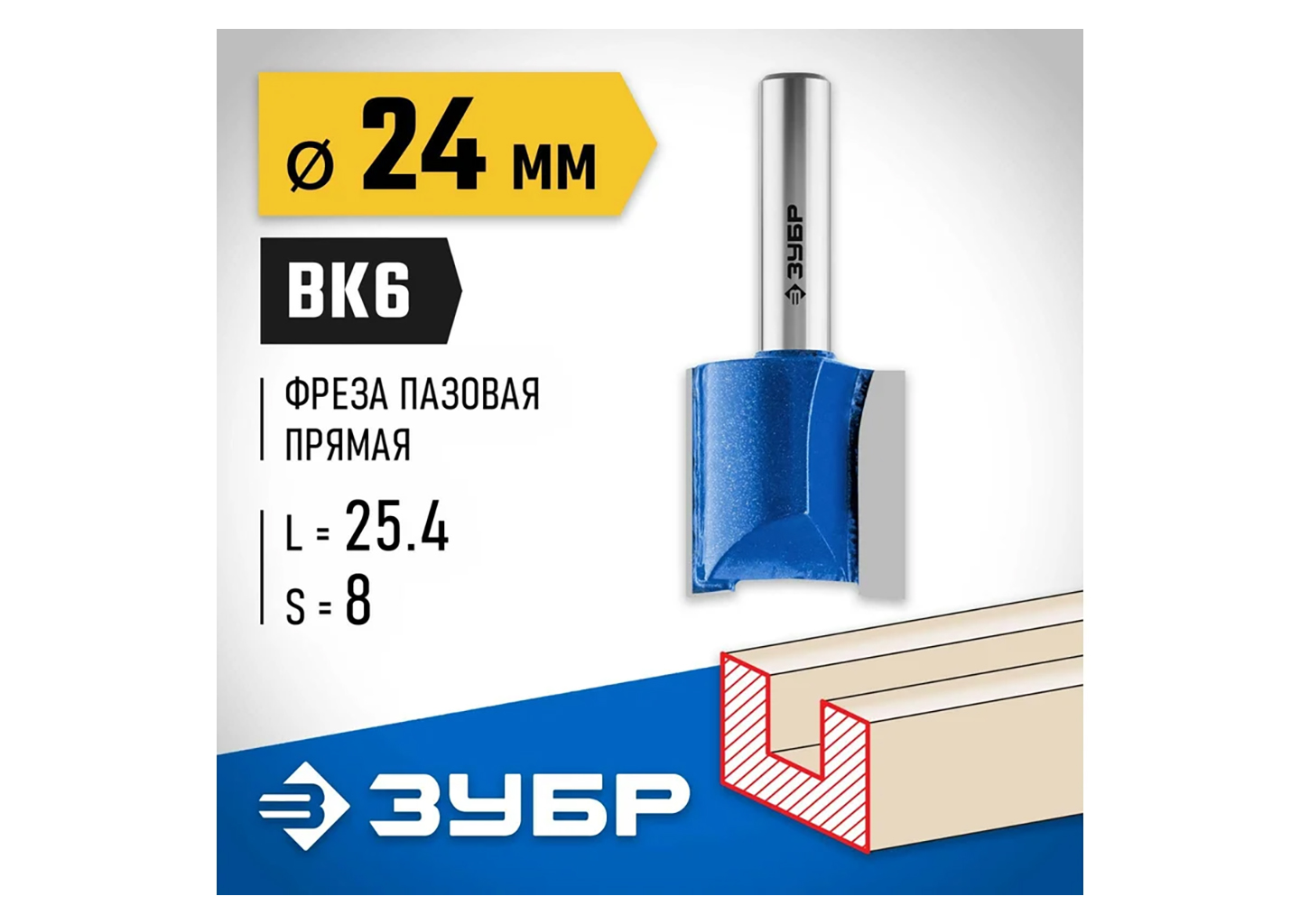 Фреза пазовая прямая 24 x 25 мм, хвостовик 8 мм ЗУБР Профессионал 28753-24-25 Фреза пазовая прямая 24 x 25 мм, хвостовик 8 мм ЗУБР Профессионал 28753-24-25 — изображение 7